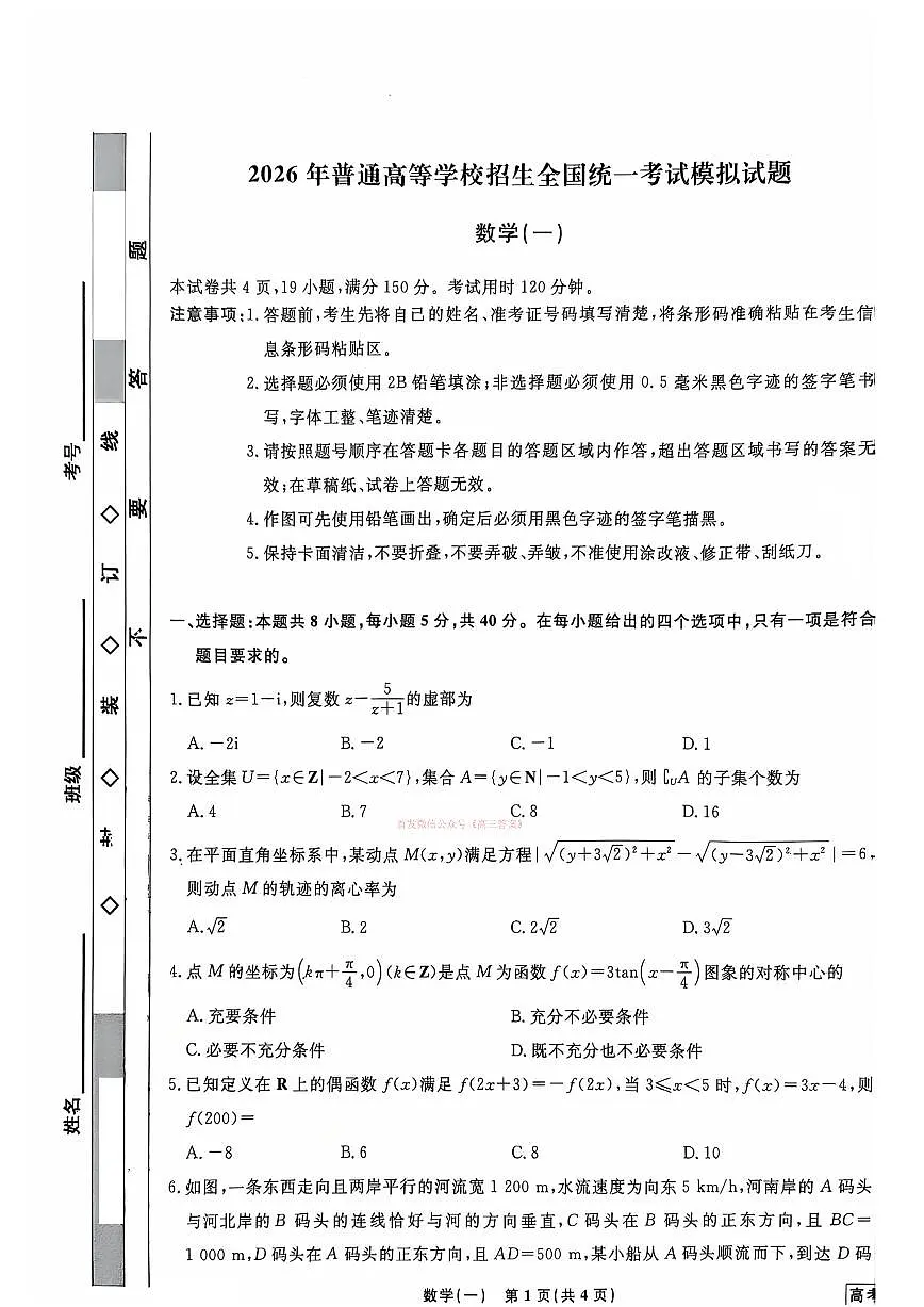 2026年全国普通高中学校高考模拟数学试题无答案第1页