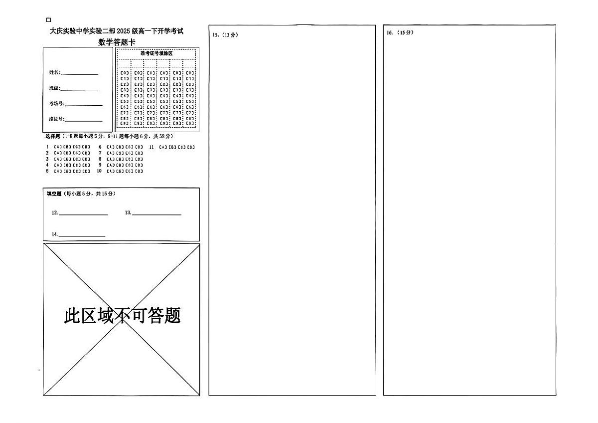 大庆实验中学实验二部2025级高一下开学考试数学答题卡第1页