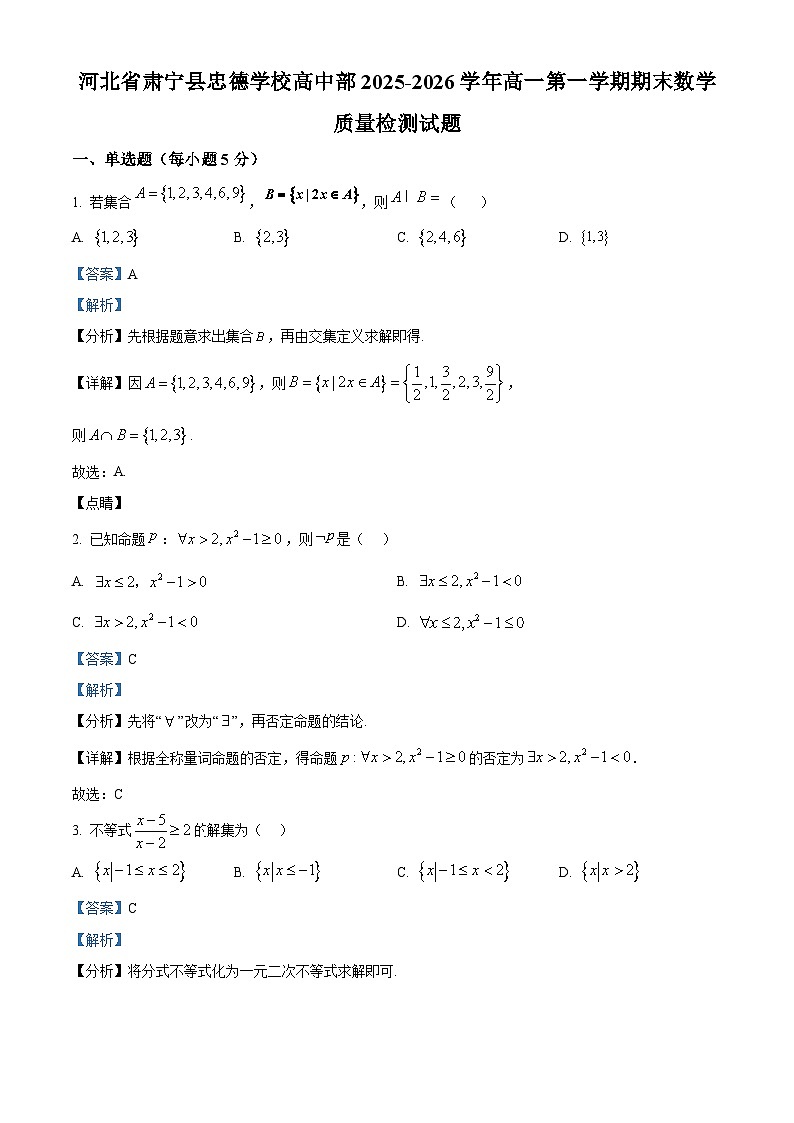 精品解析:河北省肃宁县忠德学校高中部2025-2026学年高一第一学期期末数学质量检测试题(解析版)第1页