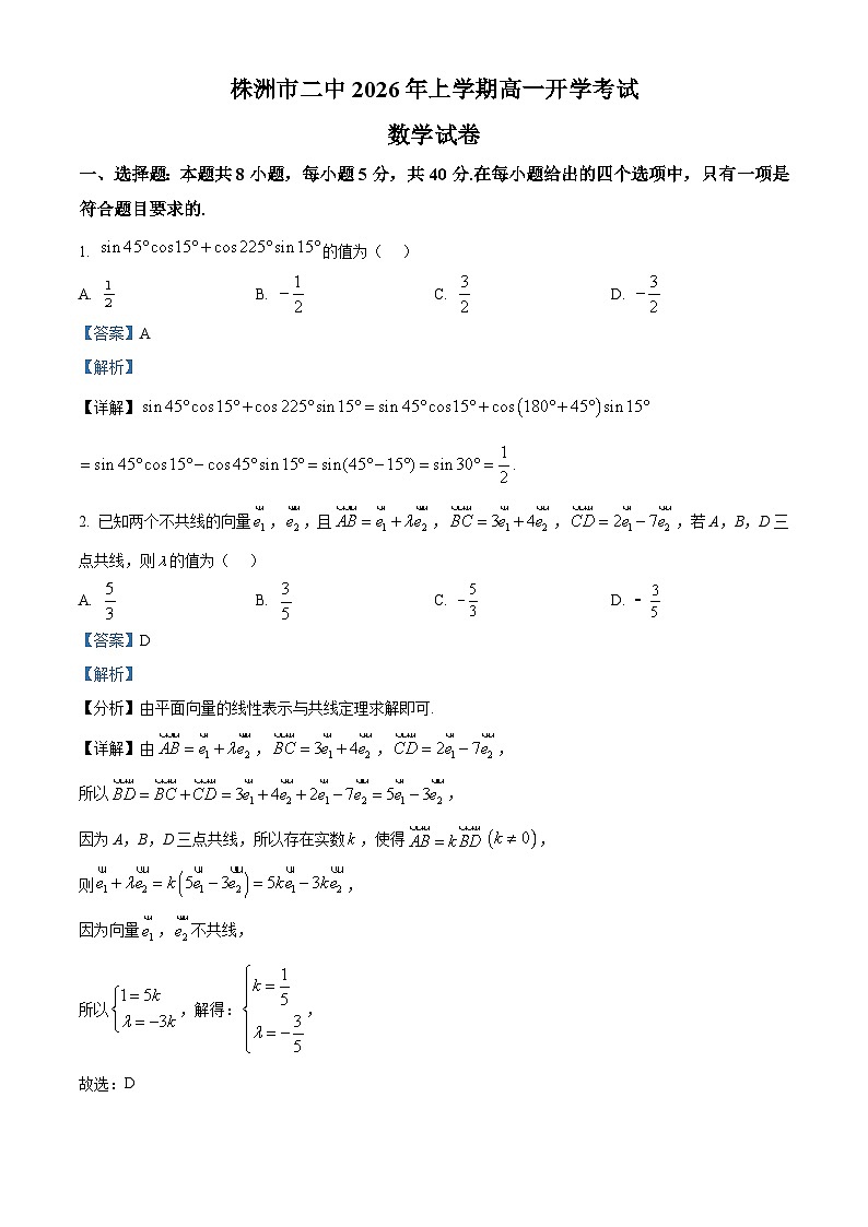 湖南株洲市第二中学2025-2026学年高一下学期开学考试数学试题 Word版含解析第1页