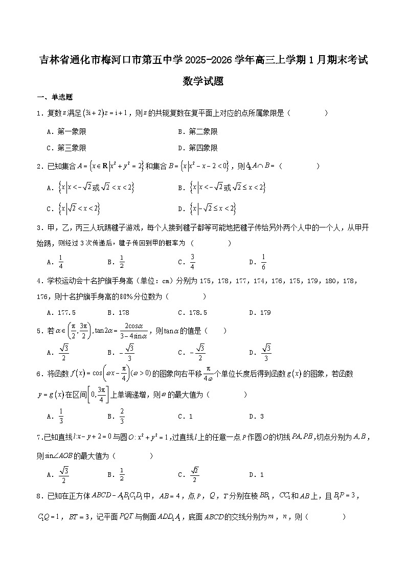 吉林省梅河口市第五中学2026届高三上学期1月期末考试数学试题(Word版附解析)第1页