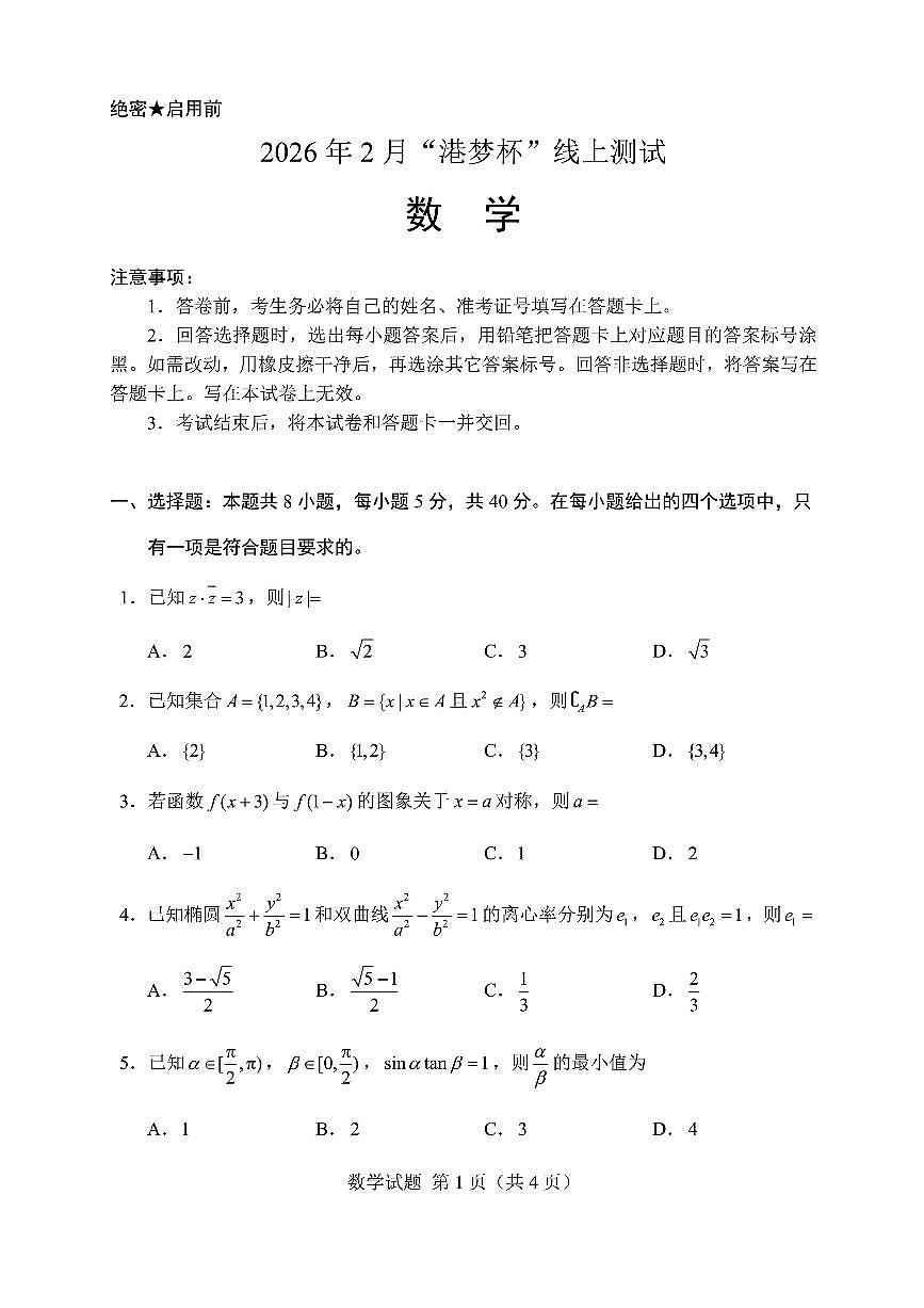 2026年2月“港梦杯”高三数学联考试题无答案第1页