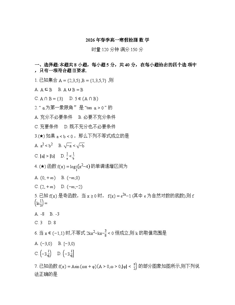 2025-2026学年下学期长郡中学高一数学3月开学考试卷含答案第1页