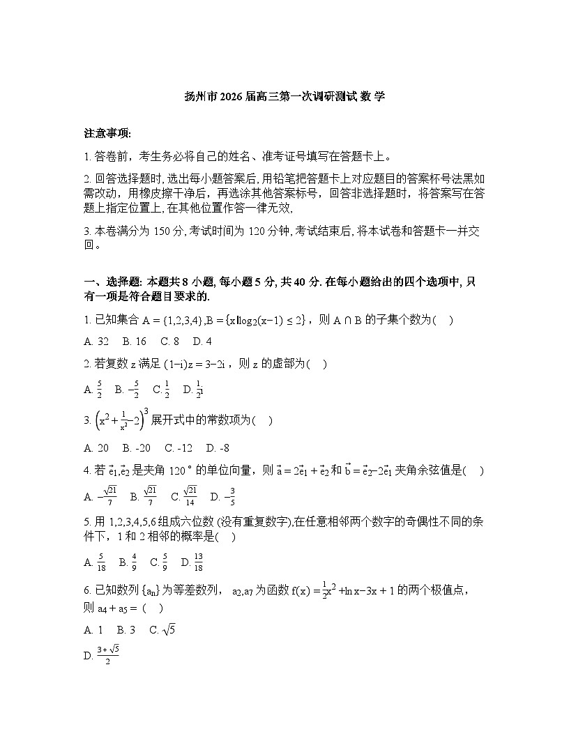 2026年江苏扬州高三数学3月高考一模试卷含答案第1页