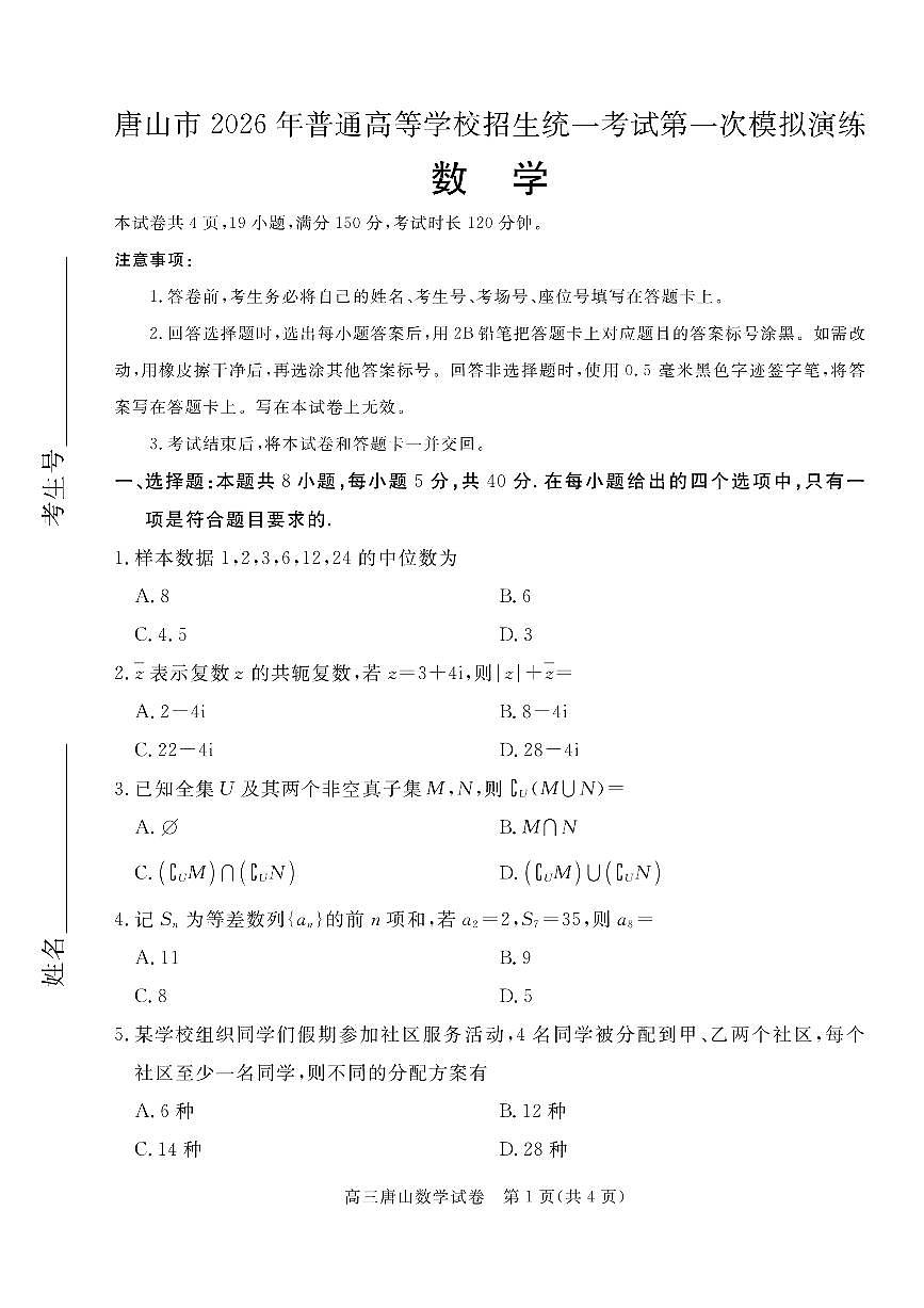 河北省唐山市2026届下学期高三一模 数学试题及答案第1页