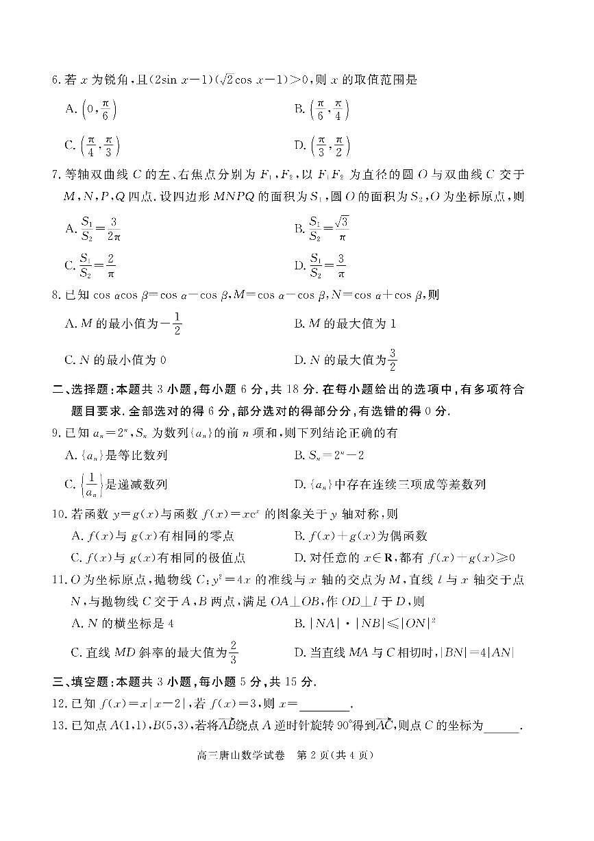 河北省唐山市2026届下学期高三一模 数学试题及答案第2页