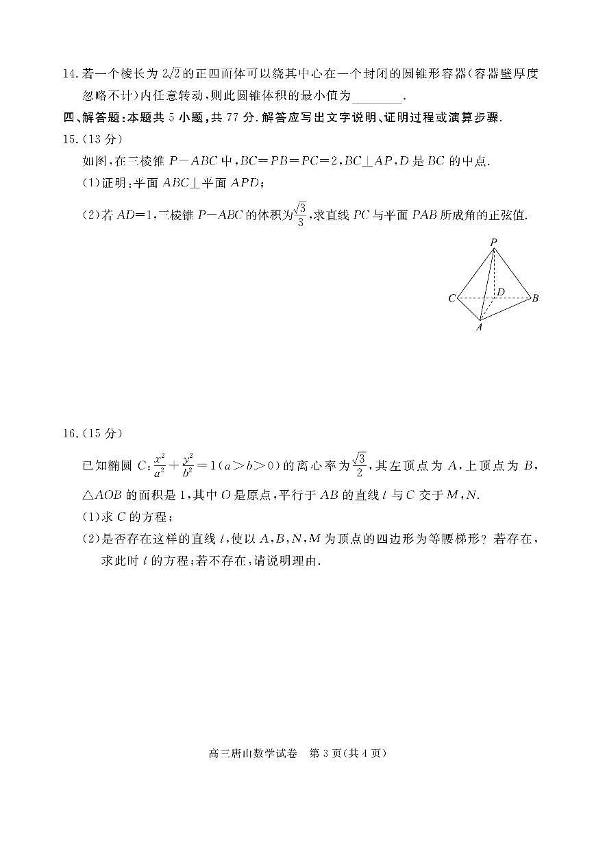 河北省唐山市2026届下学期高三一模 数学试题及答案第3页