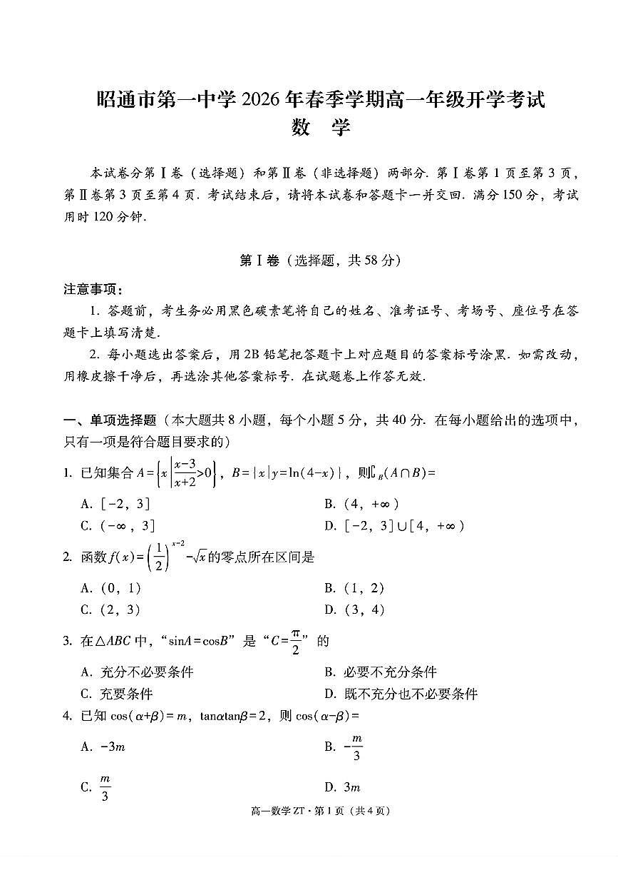 云南省昭通市第一中学2026年春季学期高一开学考试数学试卷及解析第1页