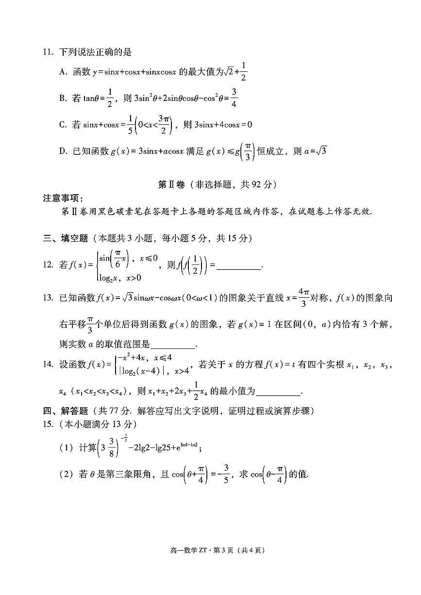 云南省昭通市第一中学2026年春季学期高一开学考试数学试卷及解析第3页