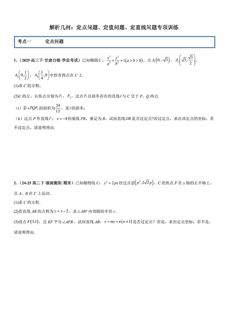2026年高三数学一轮复习题型专练——定点问题、定值问题、定直线问题专项训练(含答案)第1页