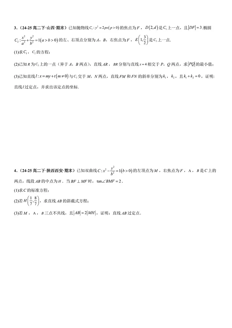 2026年高三数学一轮复习题型专练——定点问题、定值问题、定直线问题专项训练(含答案)第2页
