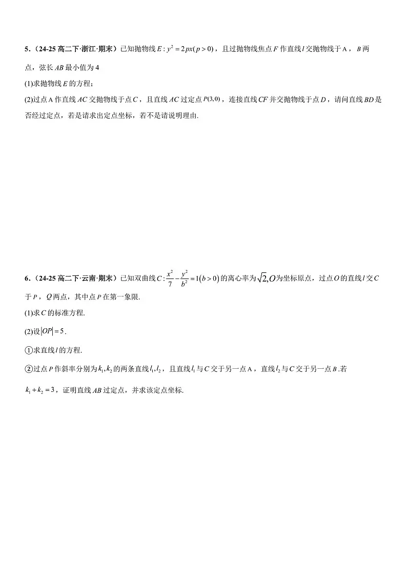 2026年高三数学一轮复习题型专练——定点问题、定值问题、定直线问题专项训练(含答案)第3页