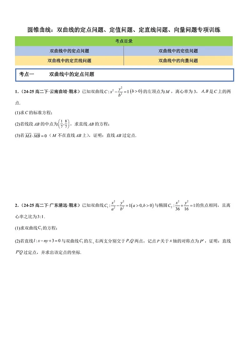 2026年高三数学一轮复习题型专练——双曲线的定点问题、定值问题、定直线问题、向量问题专项训练(含答案)第1页
