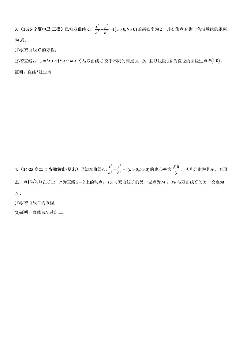 2026年高三数学一轮复习题型专练——双曲线的定点问题、定值问题、定直线问题、向量问题专项训练(含答案)第2页