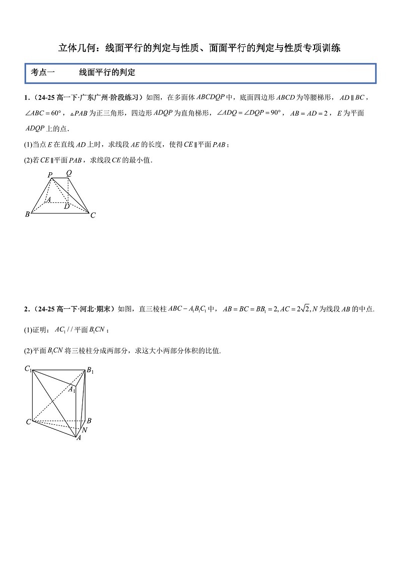 2026年高三数学一轮复习题型专练——线面平行的判定与性质、面面平行的判定与性质专项训练(含答案)第1页
