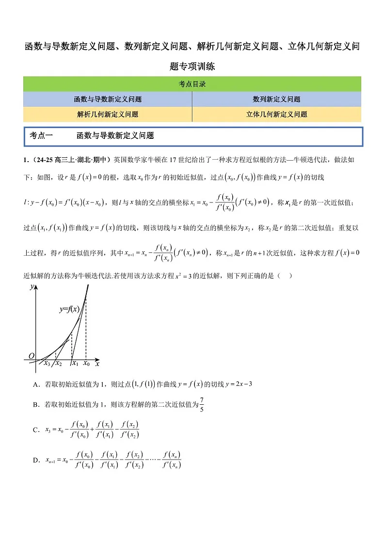 2026年高三数学一轮复习题型专练——新定义问题、数列新定义问题、解析几何新定义问题、立体几何新定义问题专项训练(含答案)第1页