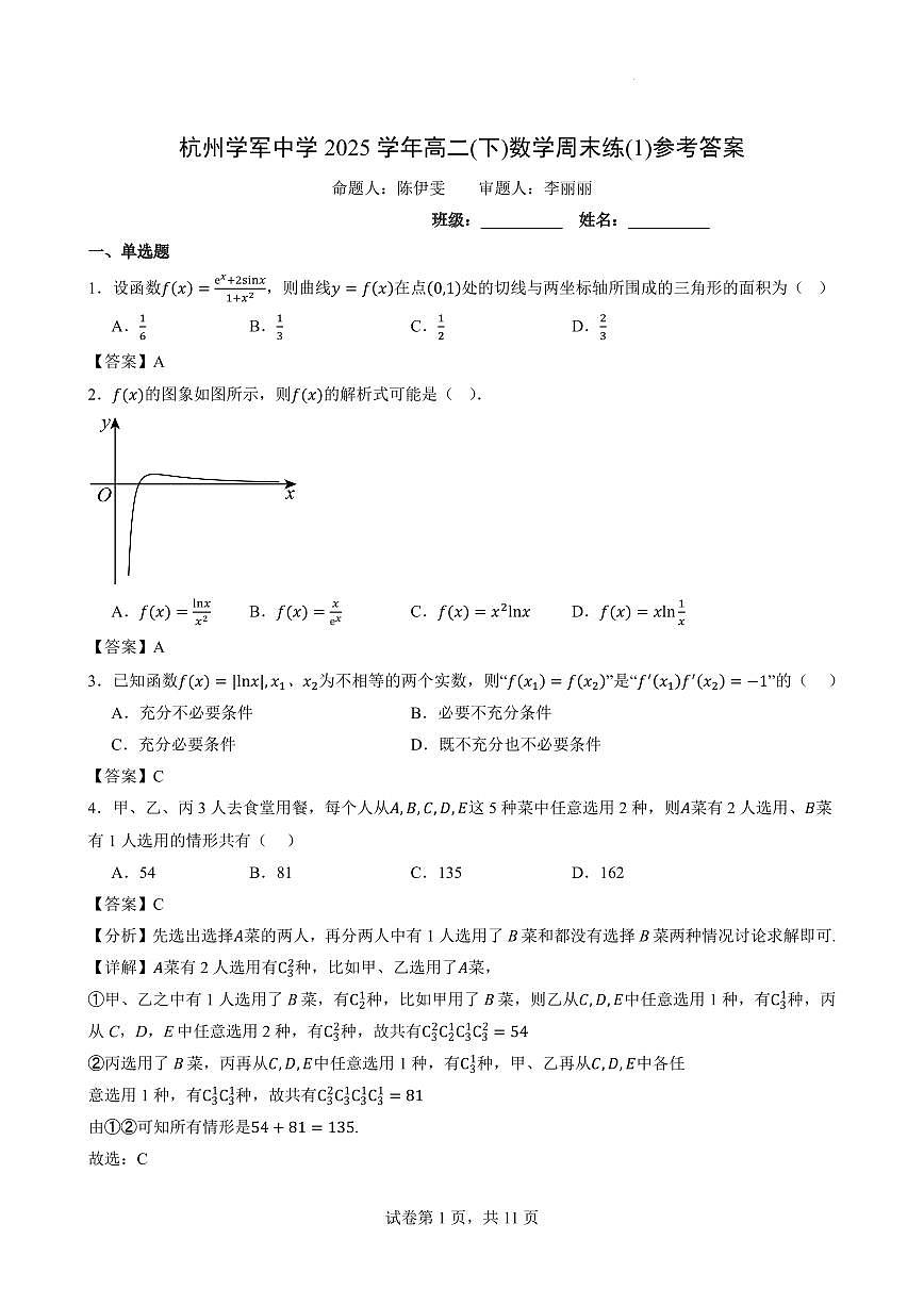 杭州学军中学高二数学周末练1参考答案第1页
