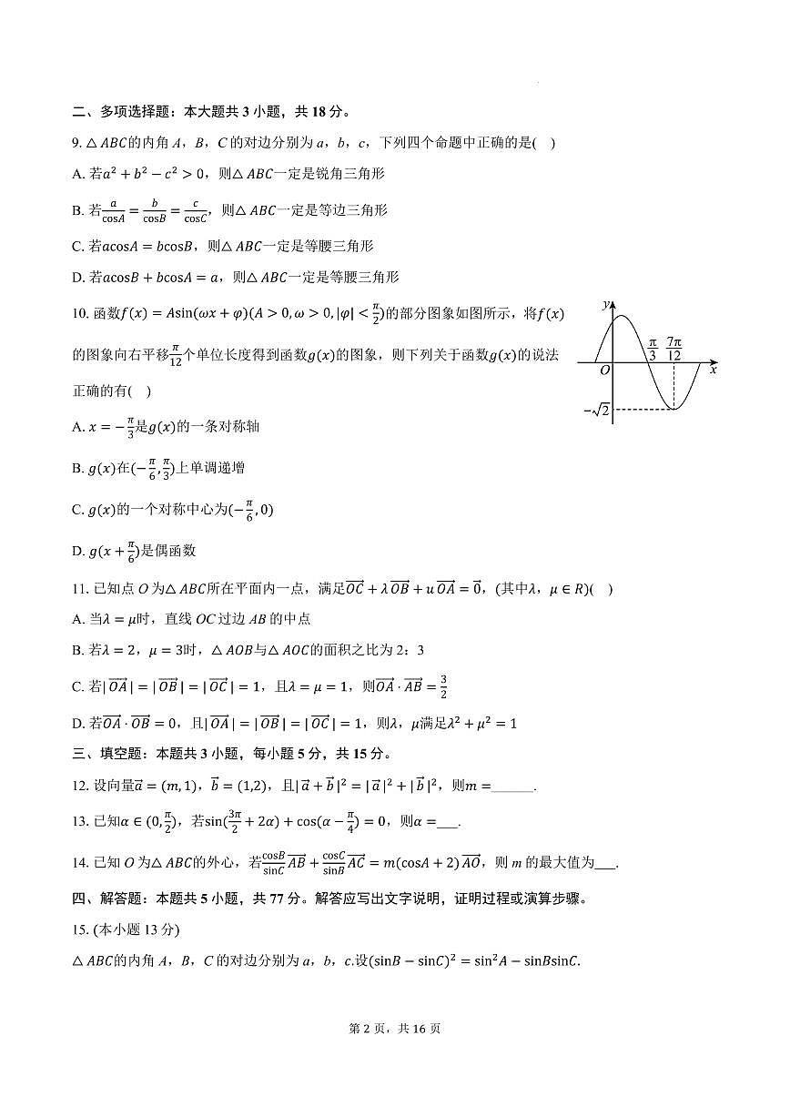 武汉二中2025-2026学年高一下学期3月月考数学试卷+答案第2页