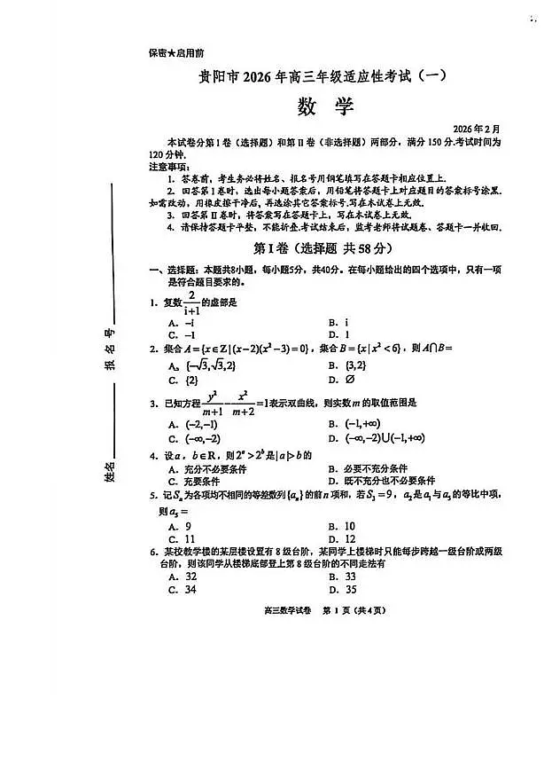 数学丨贵州省贵阳市2026届高三下学期3月适应性考试(一)试卷及答案第1页