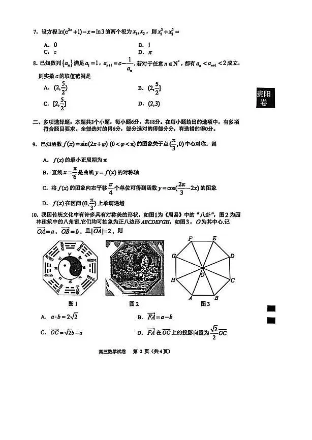 数学丨贵州省贵阳市2026届高三下学期3月适应性考试(一)试卷及答案第2页
