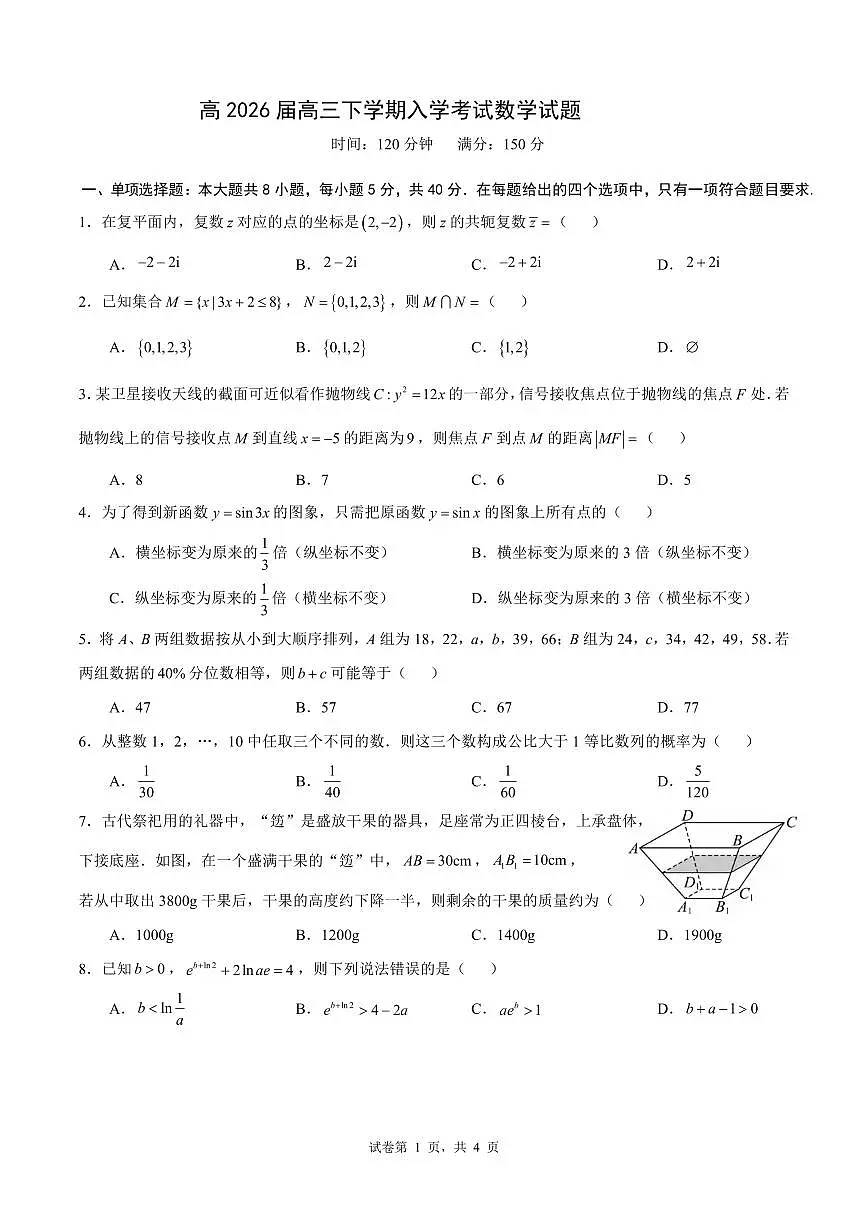 数学丨四川省成都市第七中学2026届高三下学期3月开学考试试卷及答案第1页