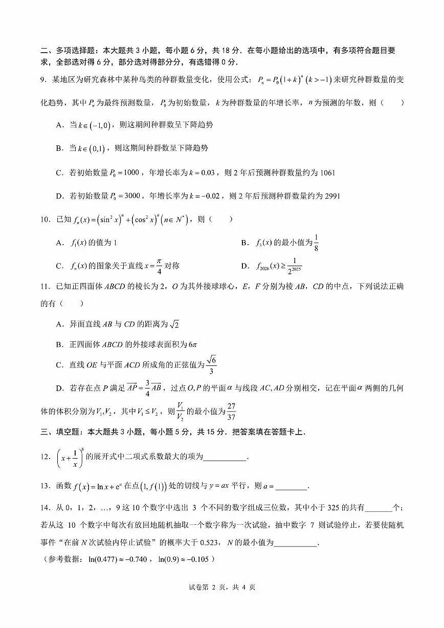 数学丨四川省成都市第七中学2026届高三下学期3月开学考试试卷及答案第2页