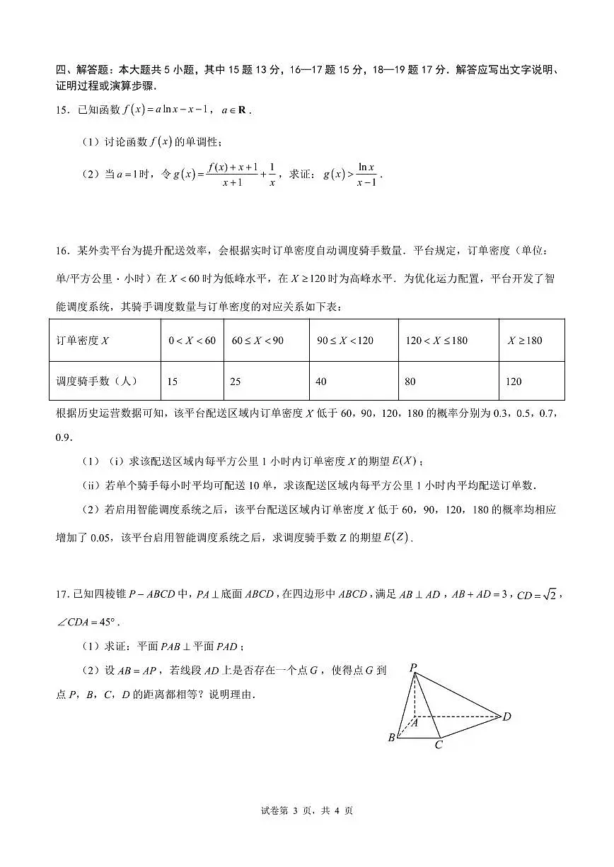 数学丨四川省成都市第七中学2026届高三下学期3月开学考试试卷及答案第3页