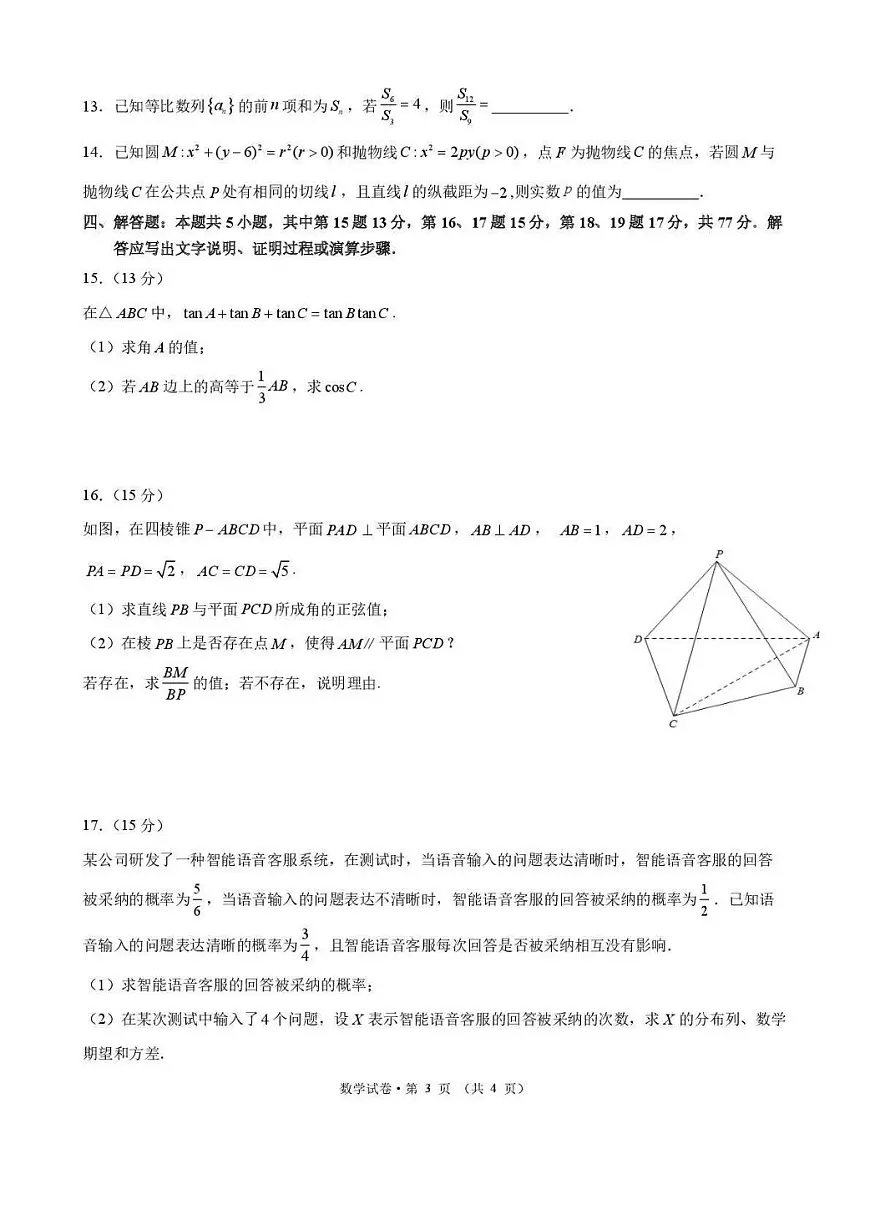 数学丨云南省昆明市第一中学2026届高三下学期3月复习诊断试卷及答案第3页