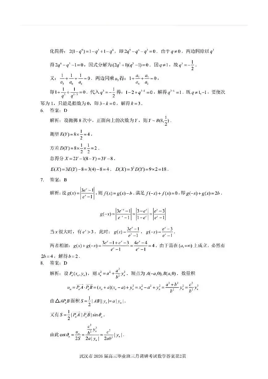 武汉三月调研数学答案第2页