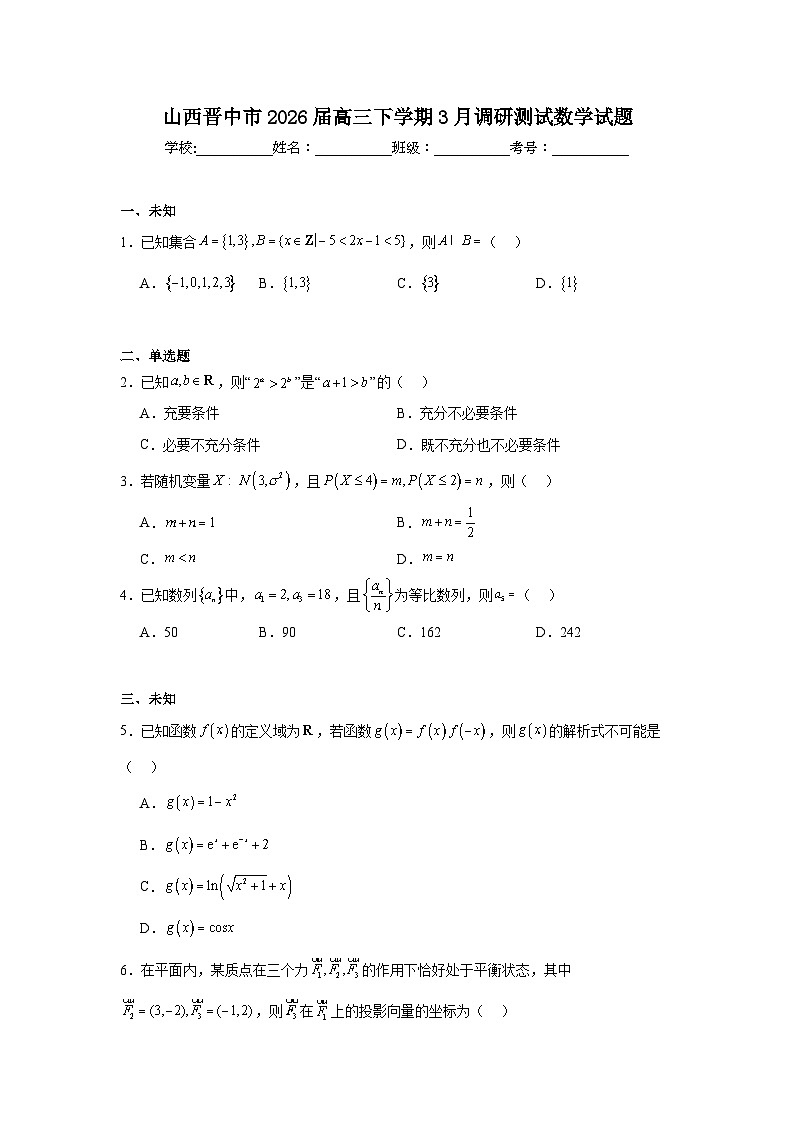 2026年山西晋中市高三下学期3月调研测试数学试题(无答案)第1页