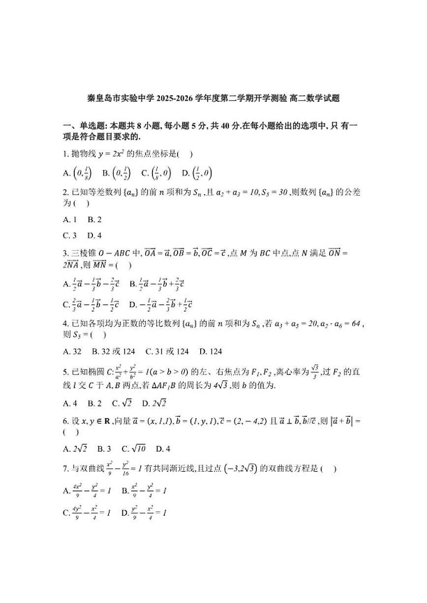 2025-2026学年河北秦皇岛市实验中学高二下学期开学测验数学(含解析)试题第1页