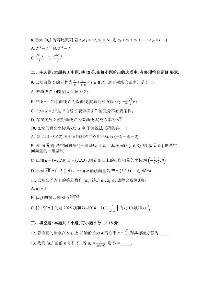 2025-2026学年河北秦皇岛市实验中学高二下学期开学测验数学(含解析)试题第2页
