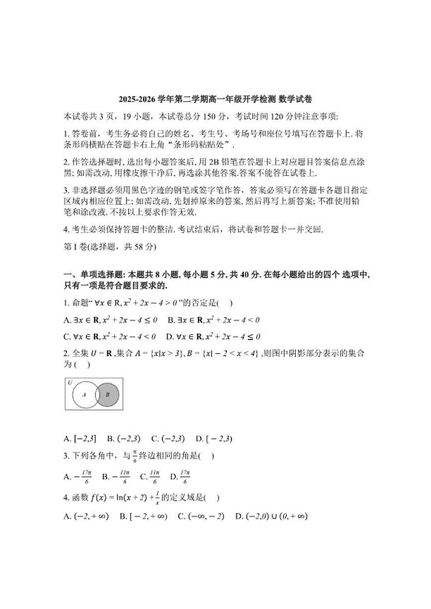 2025-2026学年河北石家庄第一中学第二学期高一年级开学检测数学(含解析)试卷第1页