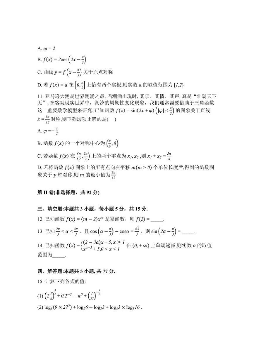 2025-2026学年河北石家庄第一中学第二学期高一年级开学检测数学(含解析)试卷第3页