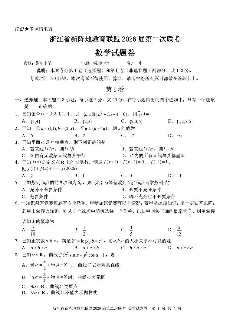 浙江省新阵地教育联盟2026届高三下学3月第二次联考 数学试卷及答案第1页