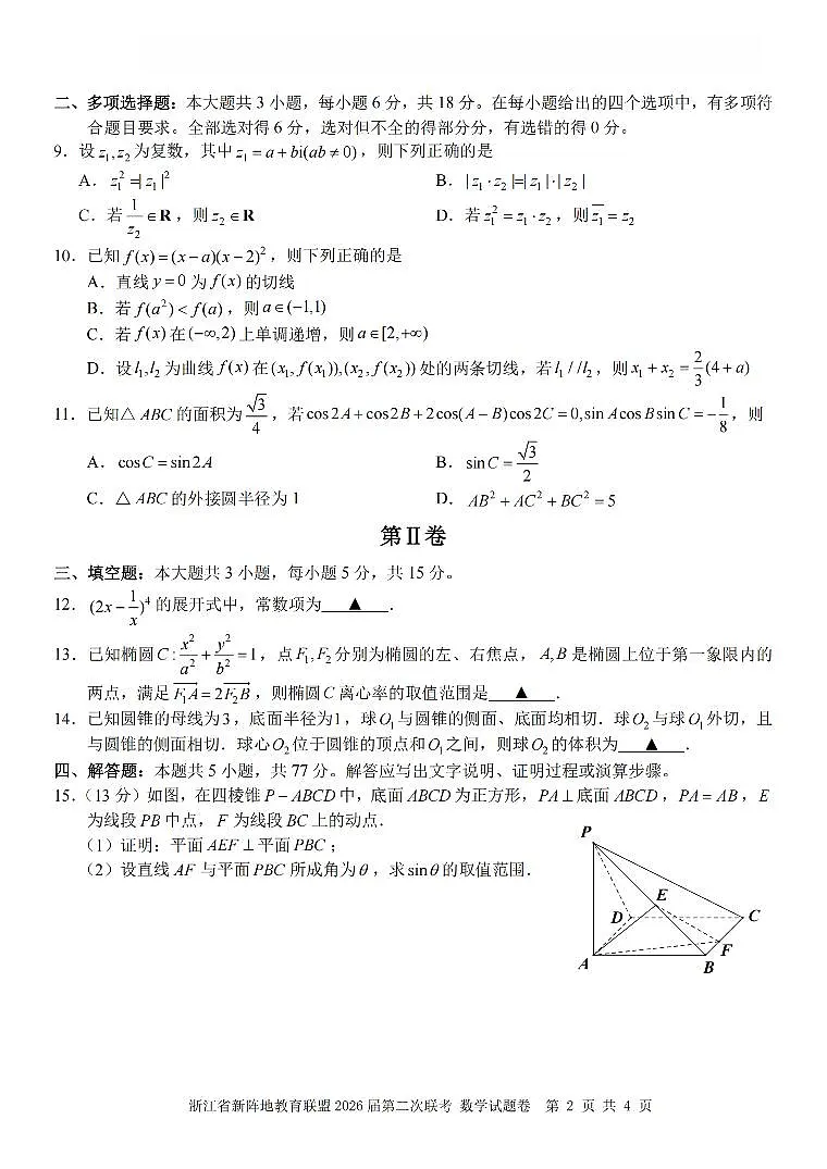 浙江省新阵地教育联盟2026届高三下学3月第二次联考 数学试卷及答案第2页