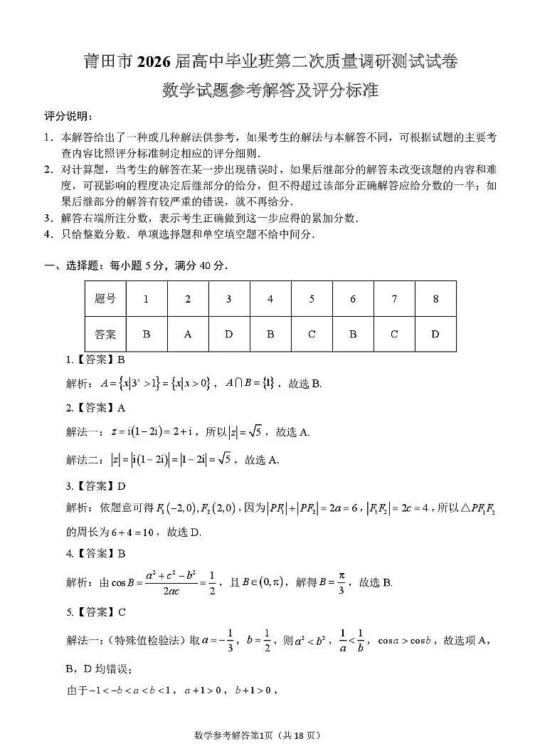 莆田市2026届高中毕业班第二次质量调研测试试卷 数学答案第1页