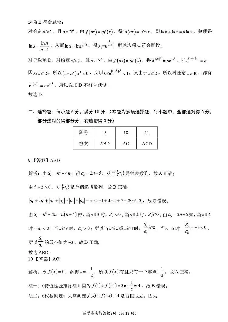 莆田市2026届高中毕业班第二次质量调研测试试卷 数学答案第3页