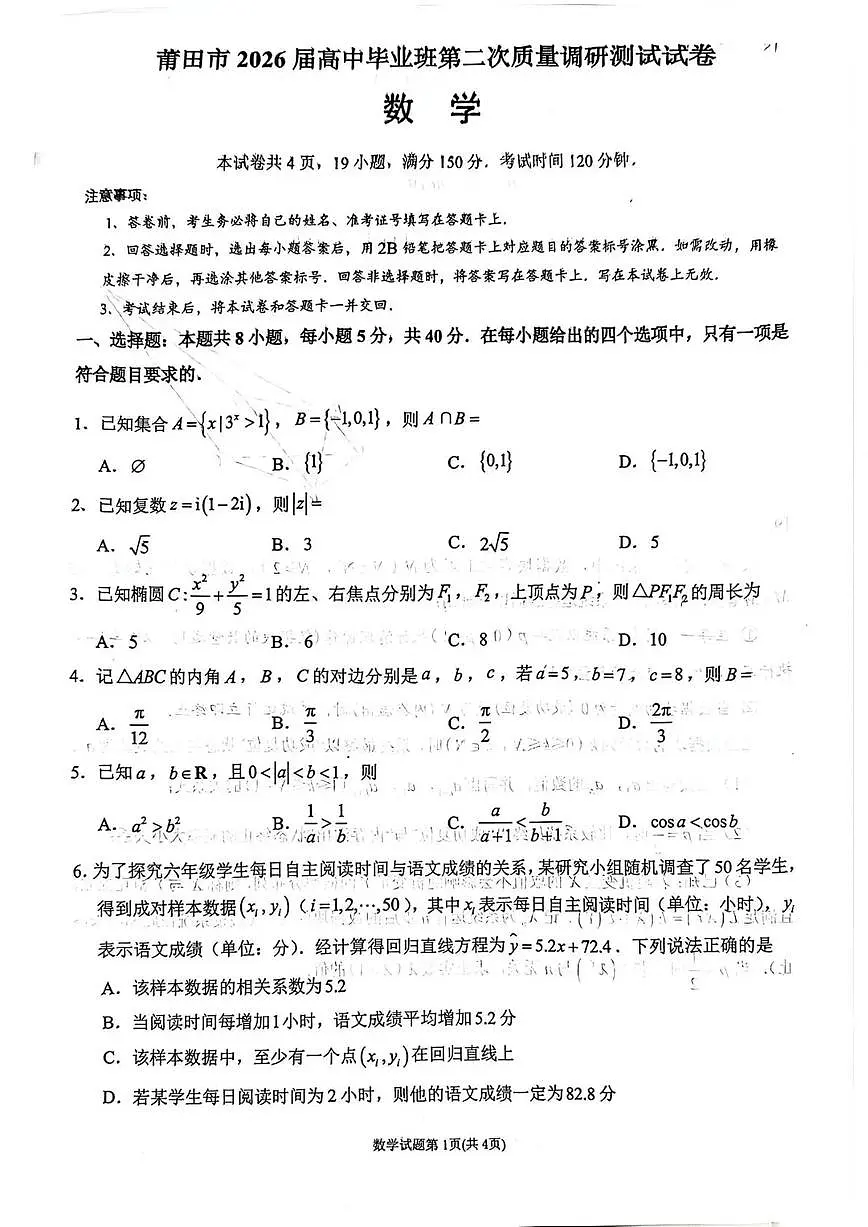 莆田市2026届高中毕业班第二次质量调研测试试卷 数学第1页