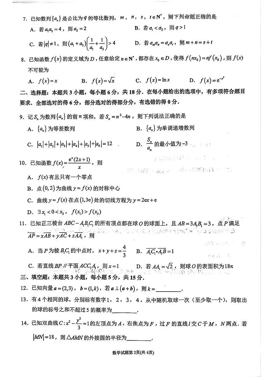 莆田市2026届高中毕业班第二次质量调研测试试卷 数学第2页