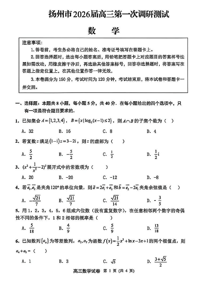 2026年扬州市高三下学期一模数学试卷和答案第1页