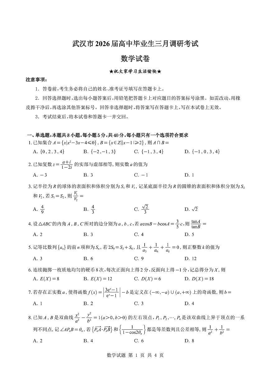 湖北省武汉市2026届高三下学期三月调研考试数学试卷(不含答案)第1页