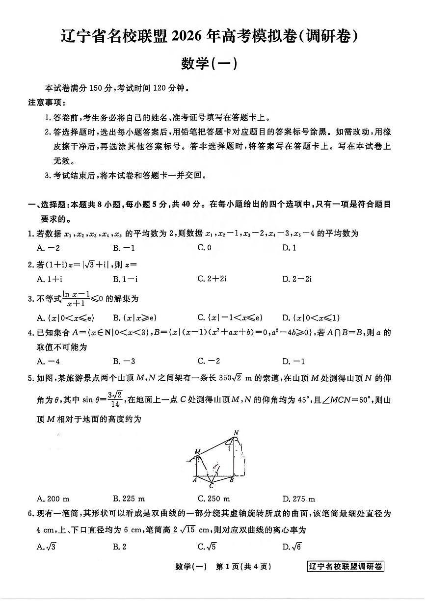 数学丨辽宁省名校联盟2026届高三下学期3月模拟调研卷试卷及答案第1页