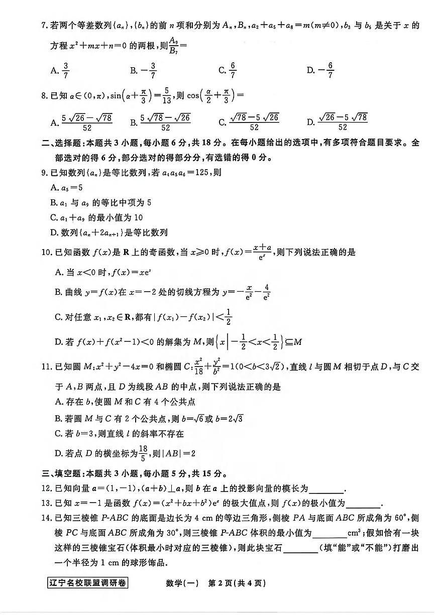 数学丨辽宁省名校联盟2026届高三下学期3月模拟调研卷试卷及答案第2页