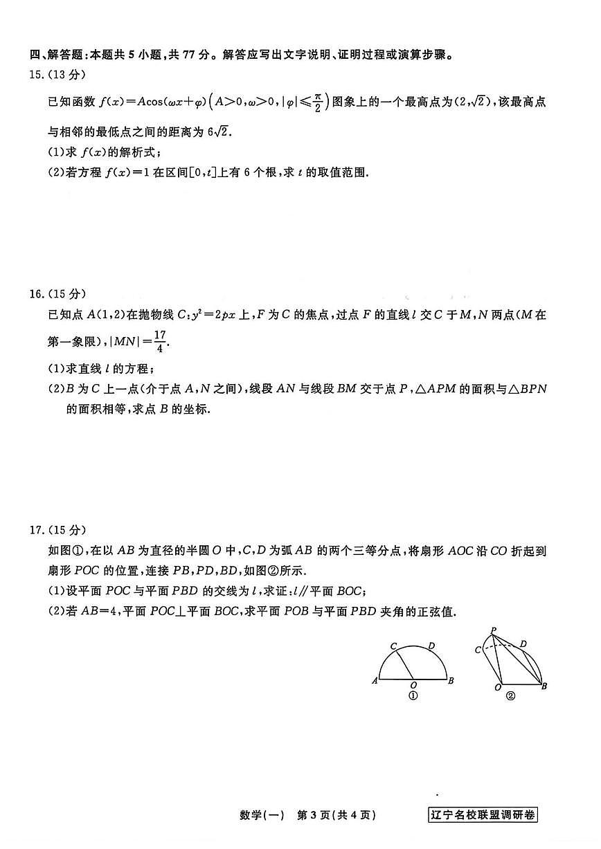 数学丨辽宁省名校联盟2026届高三下学期3月模拟调研卷试卷及答案第3页