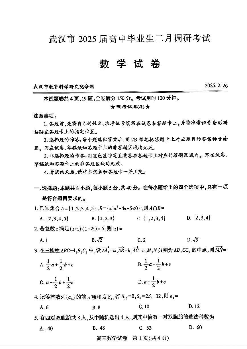 湖北省武汉市2025届高三上学期二月份调研考试数学试题(含答案)第1页