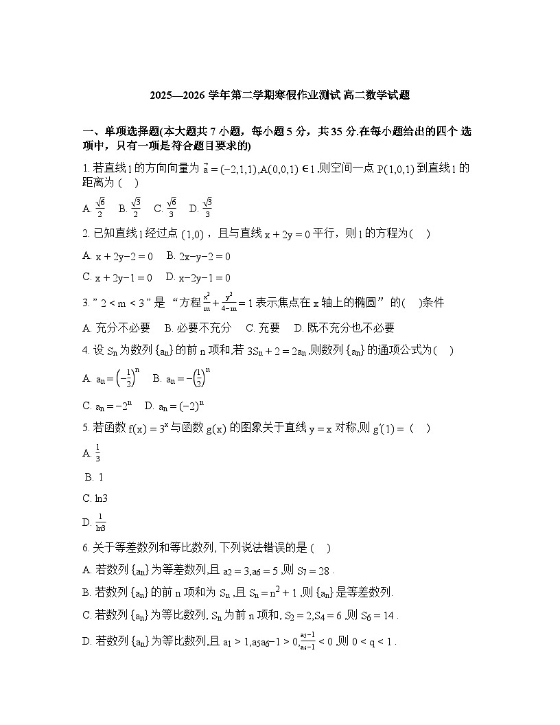 河北安平中学2025-2026学年高二年级下学期假期作业测试数学试卷含答案第1页
