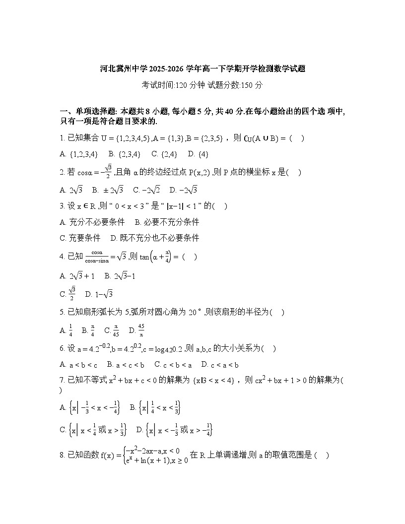 河北冀州中学2025-2026学年高一下学期开学检测数学试题含答案第1页