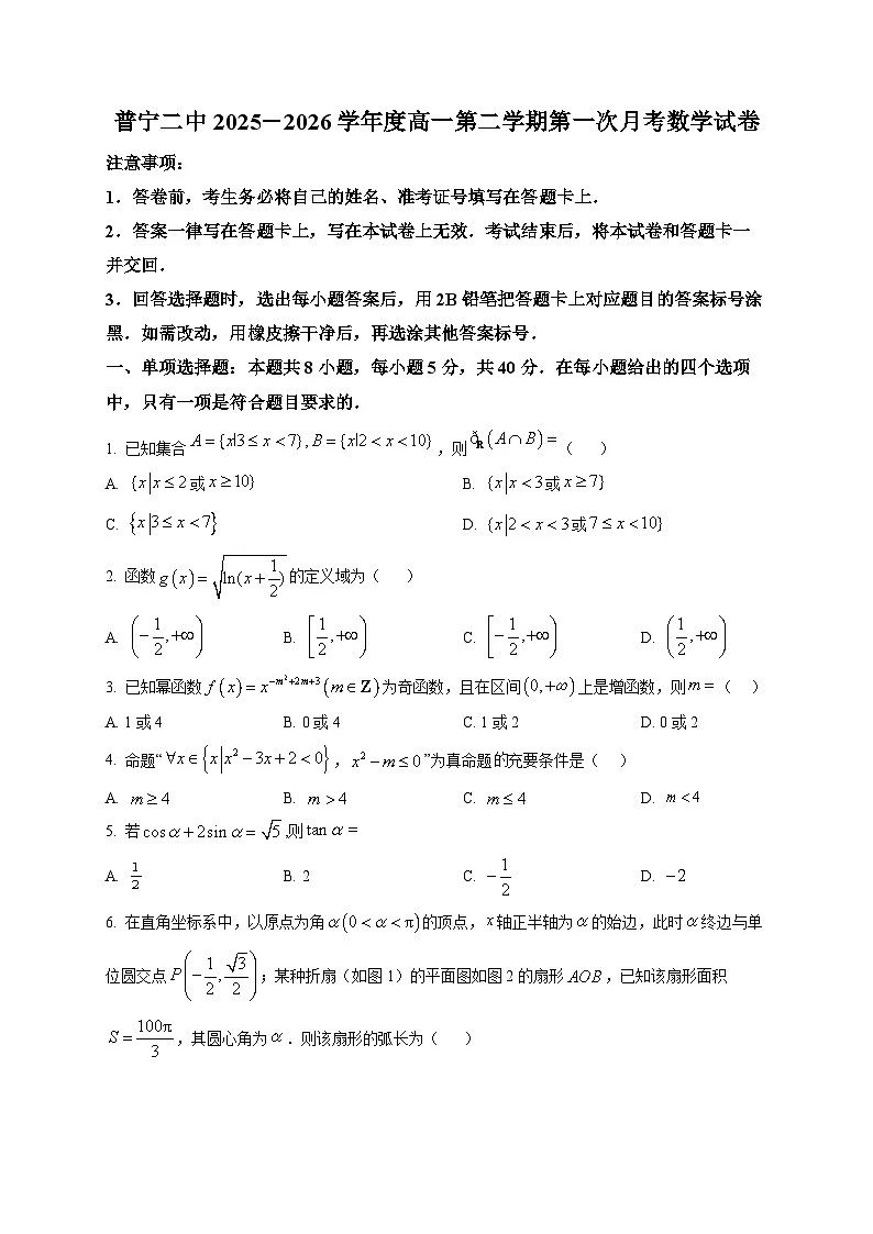 广东普宁市第二中学2025-2026学年高一下学期第一次月考数学试题第1页