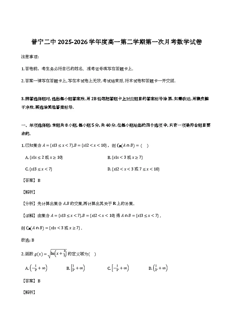 广东普宁市第二中学2025-2026学年高一下学期第一次月考_数学试题(含解析)第1页